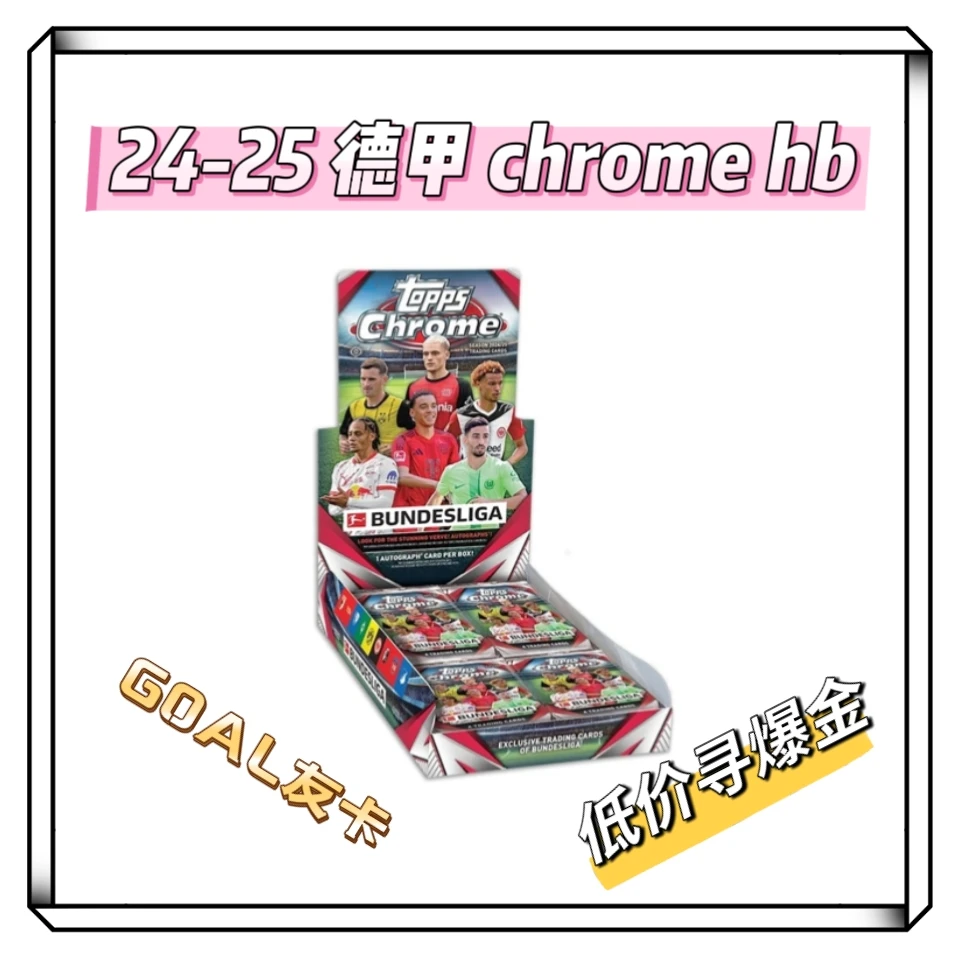 Topps24-25德甲topps chrome hobby（温馨盲盒）未成年人禁止下单