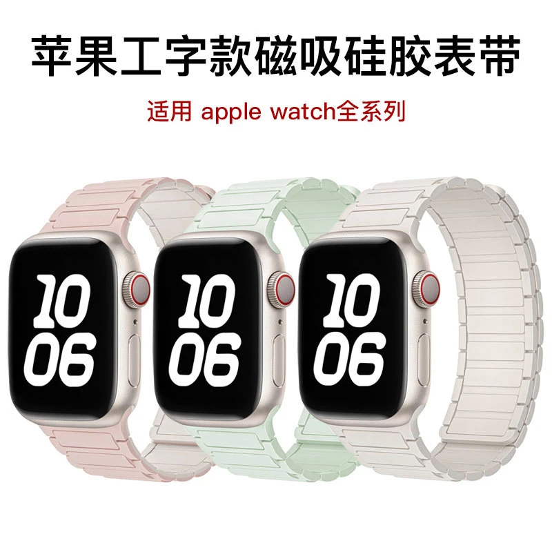 适用苹果表带applewatch9工字款S10/Ultra三珠硅胶强力磁吸手表带