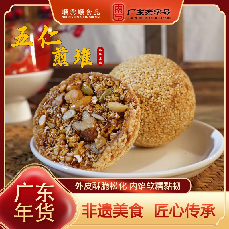 【龙江煎堆】炒糖五仁煎堆 皮薄甘香可品 岭南年货佳品 顺兴顺