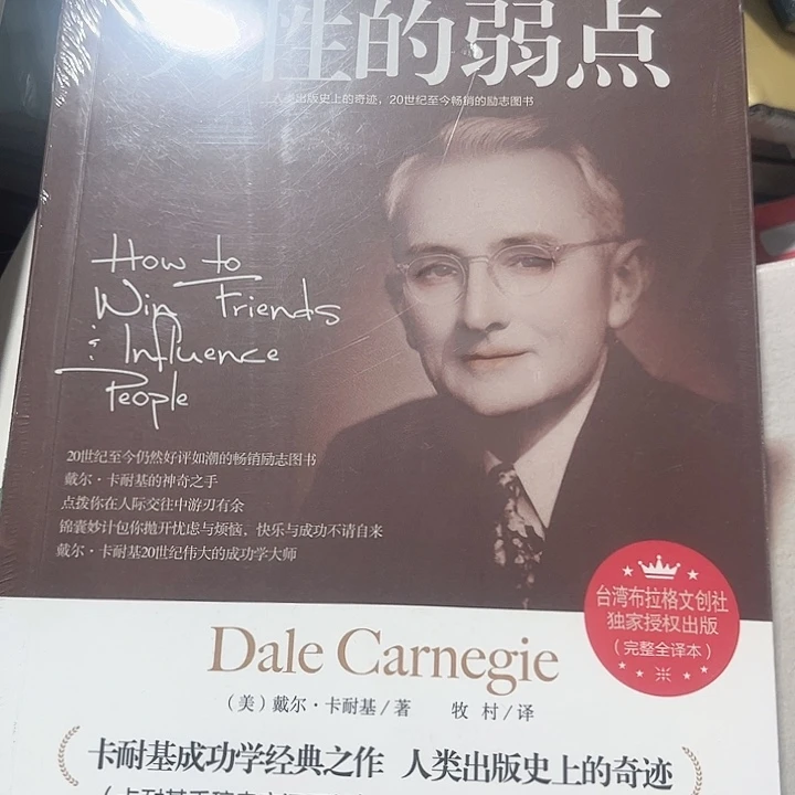 人性的弱点全新推荐