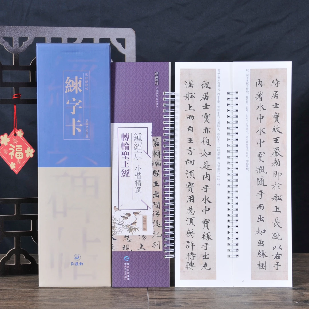 弘蕴轩钟绍京转轮圣王经原色原帖繁体旁注毛笔书法字帖