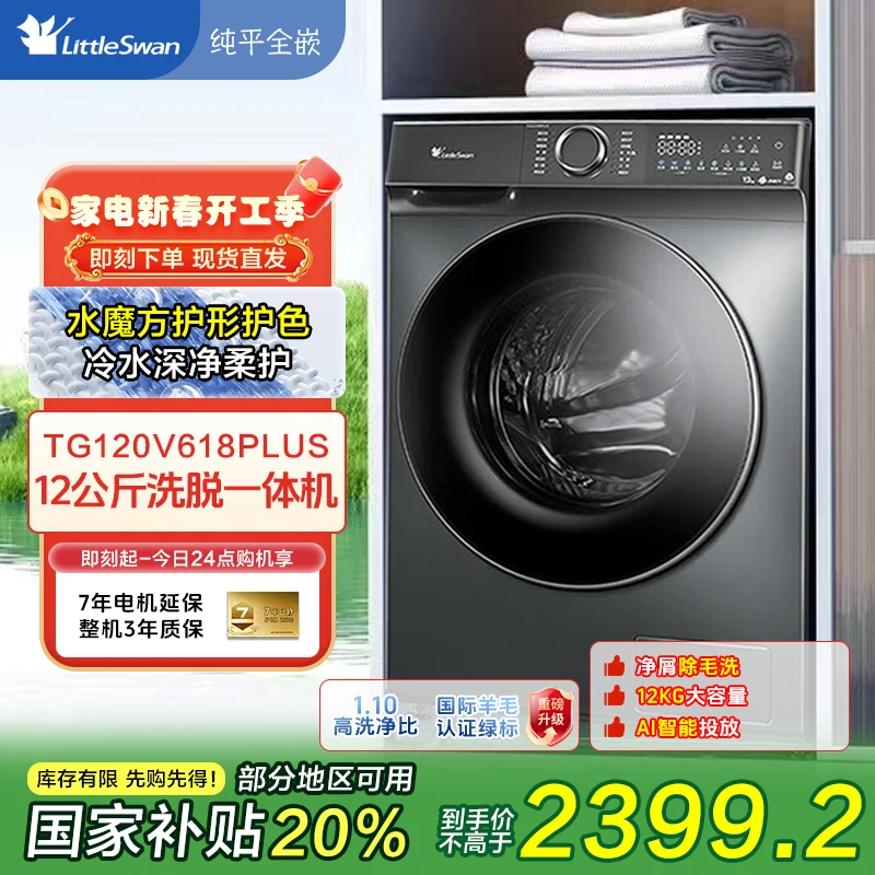 【政府补贴】小天鹅水魔方12公斤大容量滚筒洗衣机618PLUS全自动