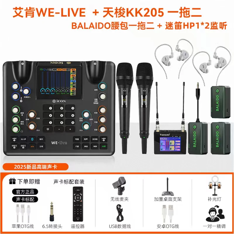 艾肯welive声卡+天梭kk205一拖二无线麦克风+腰包一拖二+迷笛hp1