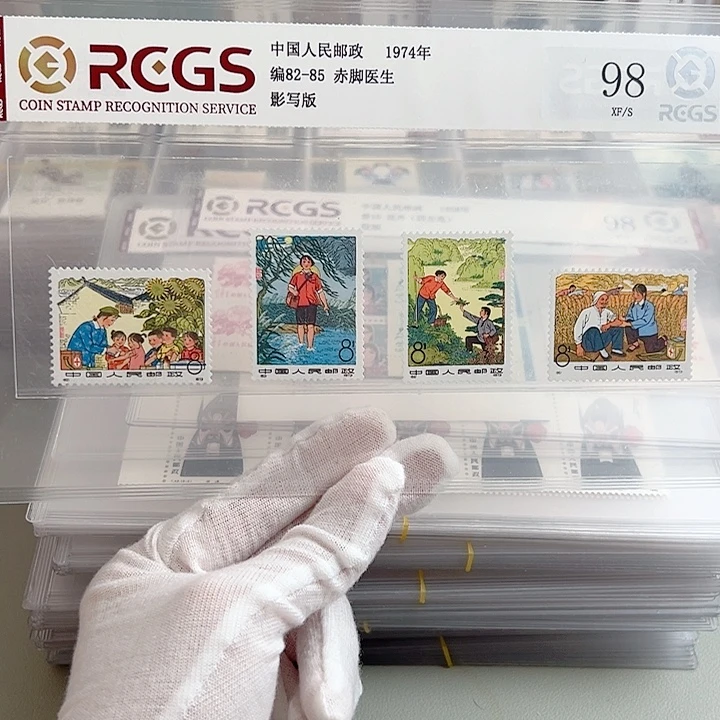编号82～85套票评级98