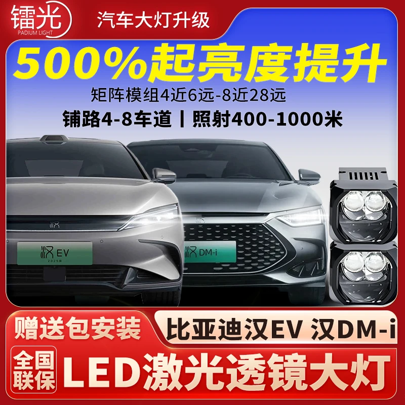 比亚迪汉EV/DM汽车led激光炮透镜矩阵模组双直射大灯远近升级改装