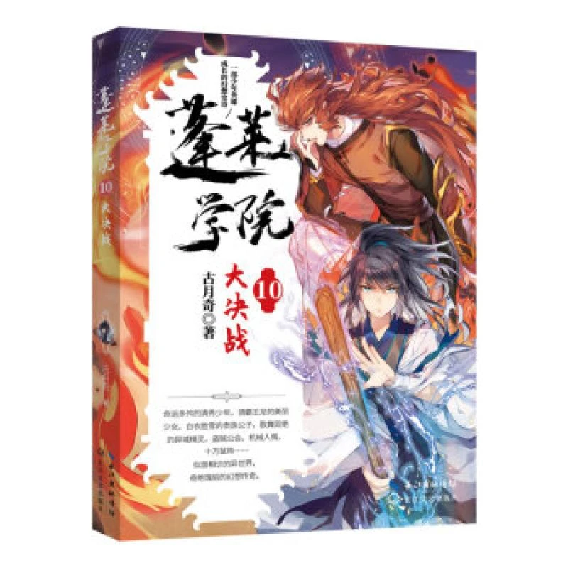 正版包邮 蓬莱学院 古月奇著 97875702206 长江文艺出版社