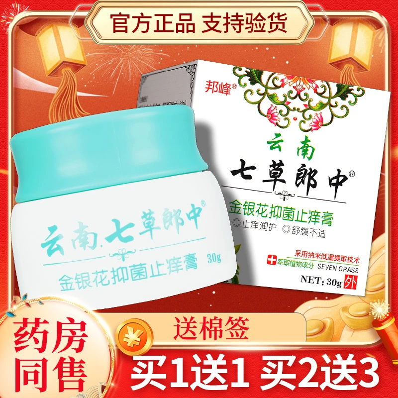 【正品1送1】云南七草郎中金银花抑菌止痒膏 皮肤外用草本乳膏官方