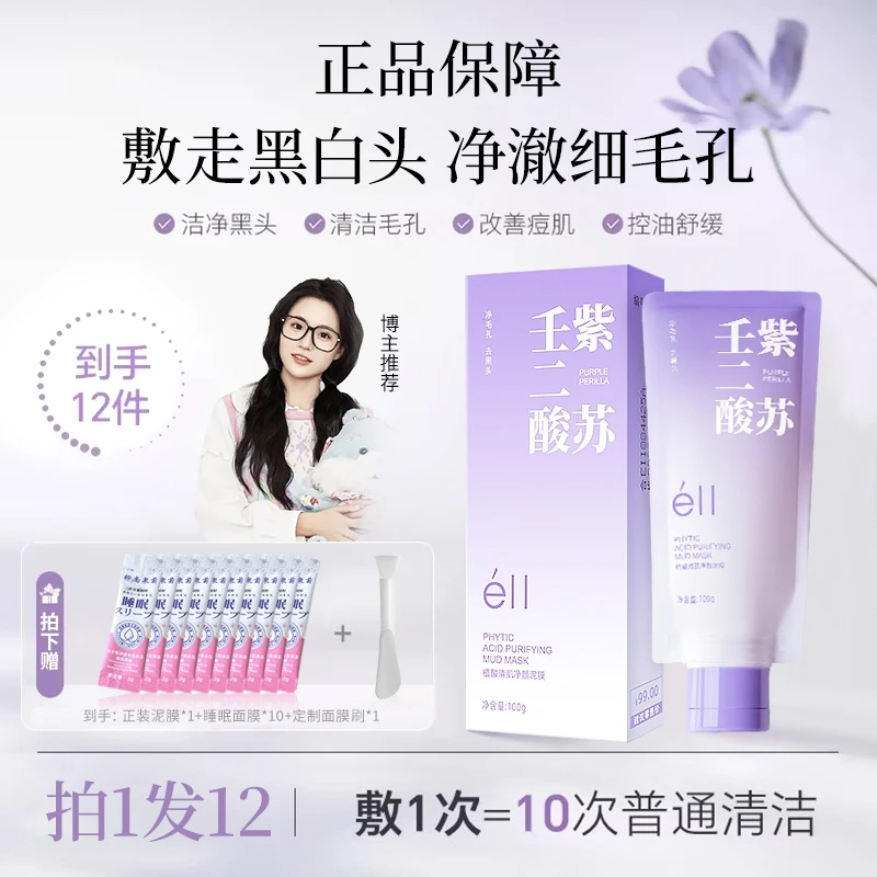【颖儿推荐】éII正品紫苏壬二酸舒缓泥膜深层清洁滋润去黑头不拔干