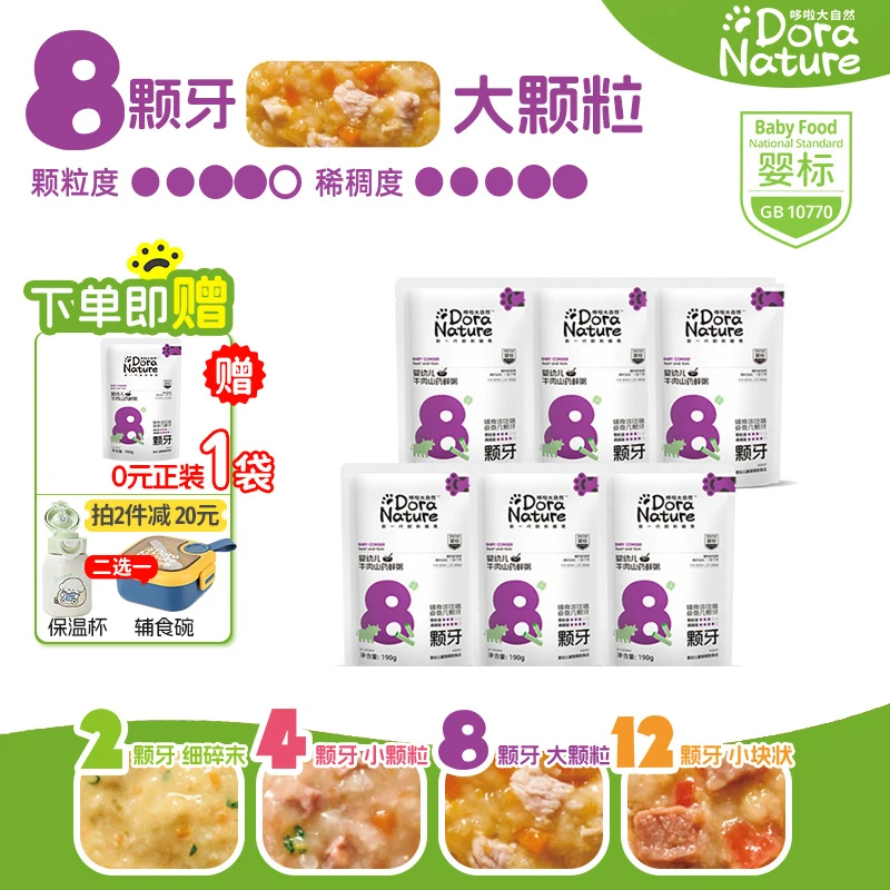 【8-11颗牙 | 牛肉山药宝宝粥】190g*6+哆啦大自然辅食粥