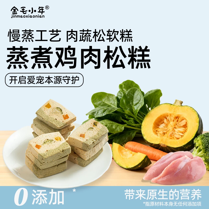 【小年家】鸡肉松糕蒸煮鲜食猫狗通用零食零添加宠物松糕5块