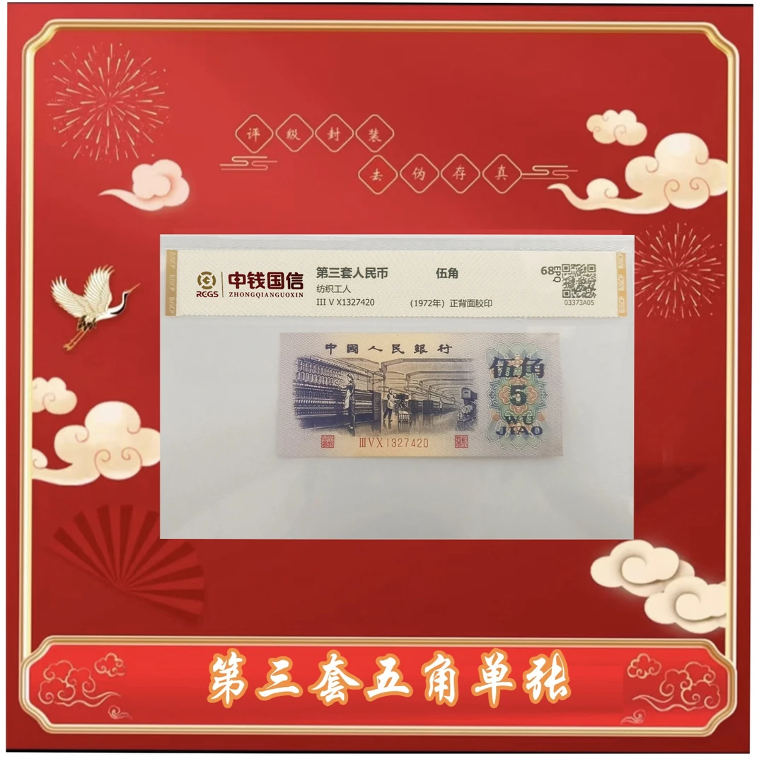 【郑老师】第三版人民币 伍角 纺织工人单张 封装评级 EPQ68分