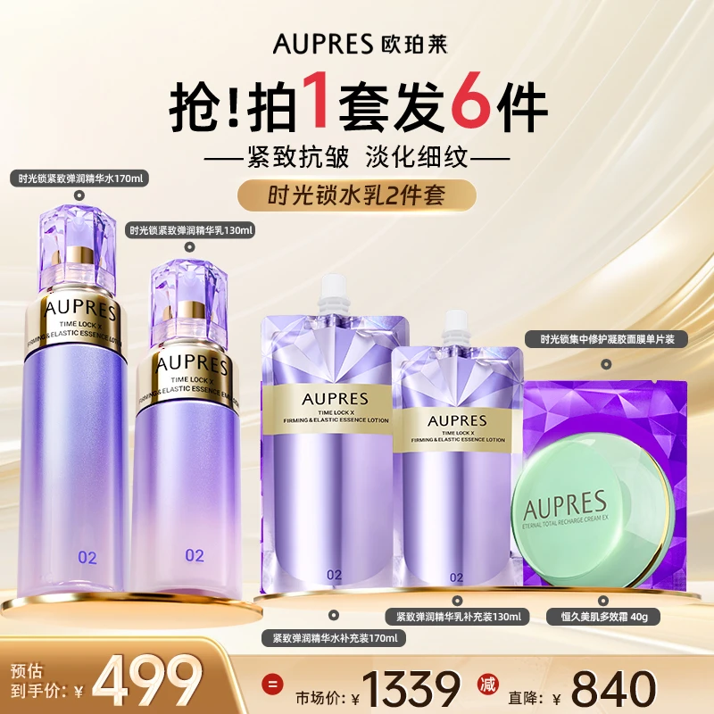 【情人节礼遇】欧珀莱时光锁紧致弹润精华水乳两件套抗皱保湿