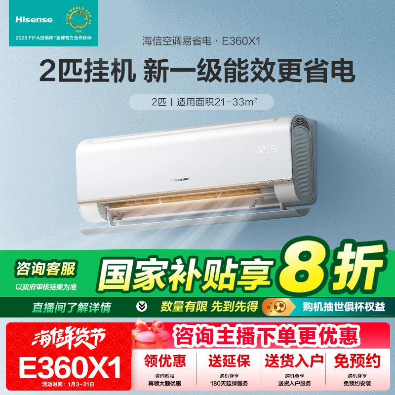 【国补专属】海信空调2匹速冷E360冷暖两用一级能效智联挂机