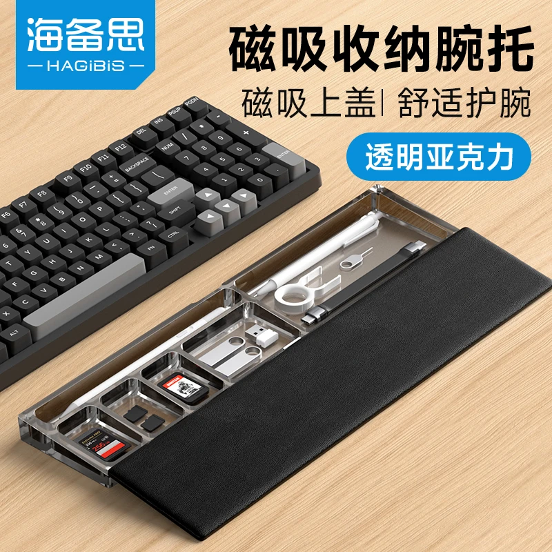 海备思机械键盘手托磁吸腕托鼠标掌托手腕垫护手桌面收纳盒办公