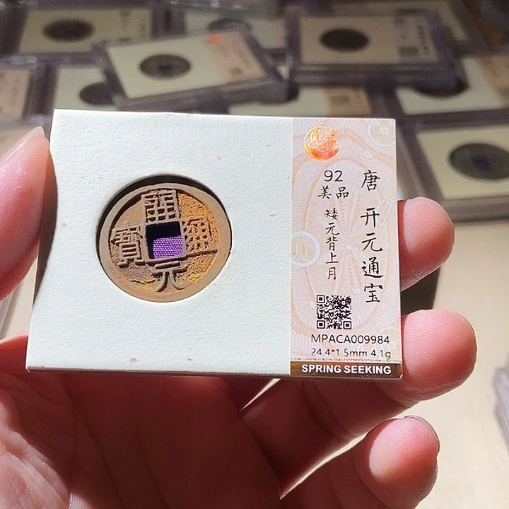 铜觅泉评级古钱币一枚 周浩
