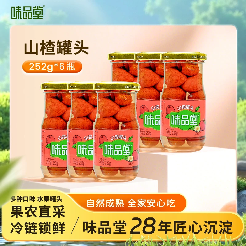 味品堂新鲜美味糖水山楂罐头即食方便零食252g*6罐z