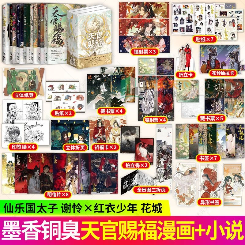 天官赐福漫画1-7+小说全3册 墨香铜臭口碑力作 双男主古风仙侠书