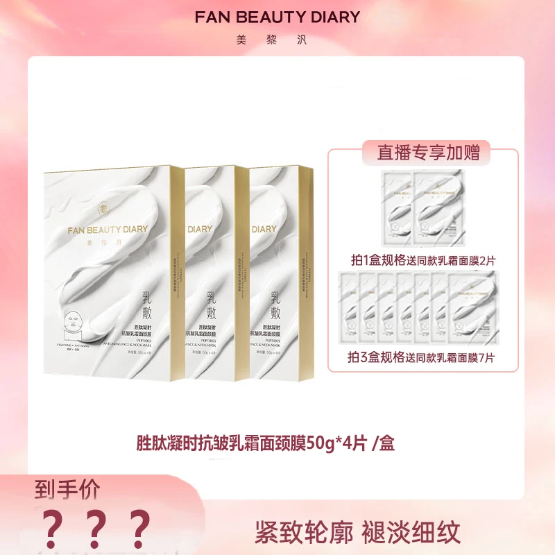 【618热卖】FAN BEAUTY 胜肽凝时抗皱乳霜面颈膜紧致提拉