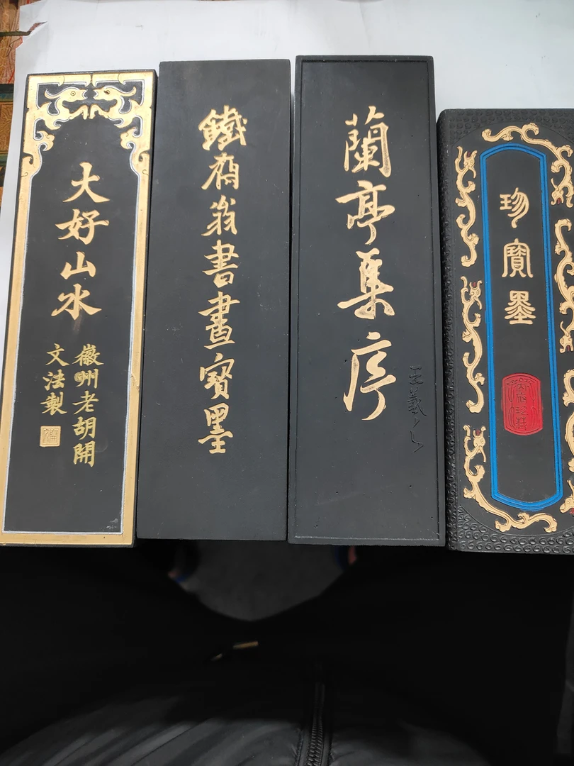 歙胡油烟超版墨【兰亭集序墨条、大好山水、铁斋翁、珍宝】