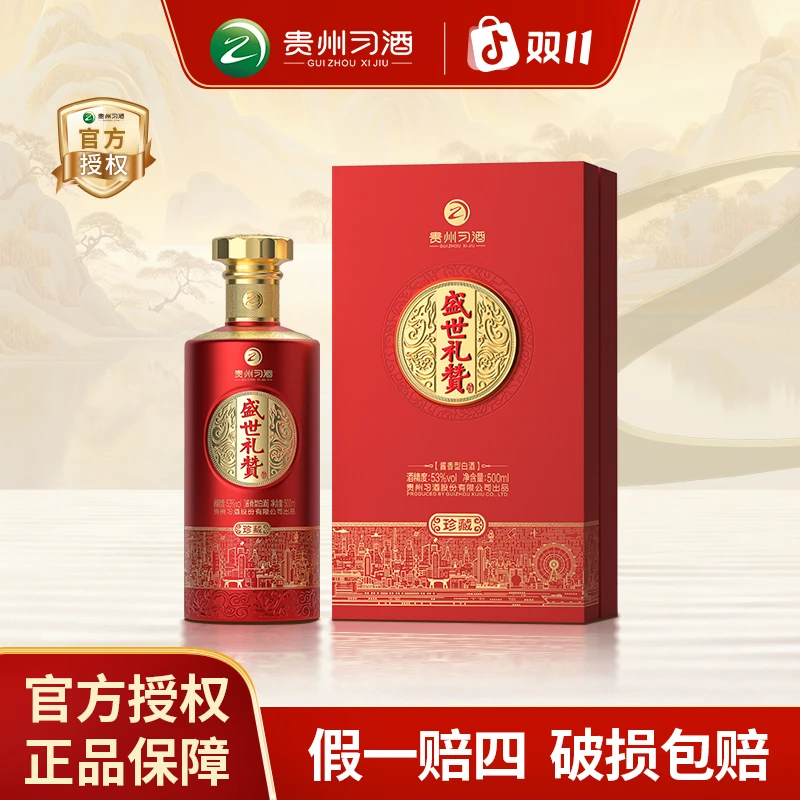 习酒盛世礼赞珍藏 酱香型白酒摆柜送礼宴请【礼赠佳品】53度500ml