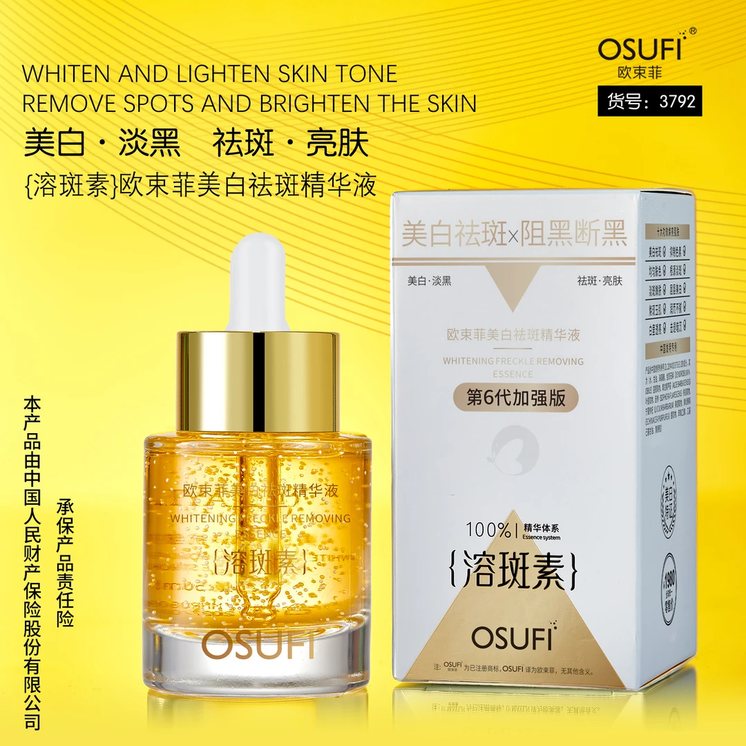 【美白祛斑】升级款 欧束菲溶斑素美白祛斑精华液