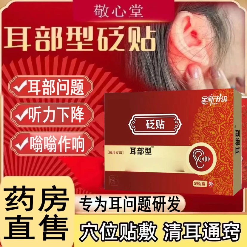 【药房直售】敬心堂耳贴砭贴耳鸣贴耳力舒穴位贴中老年人耳朵嗡嗡响