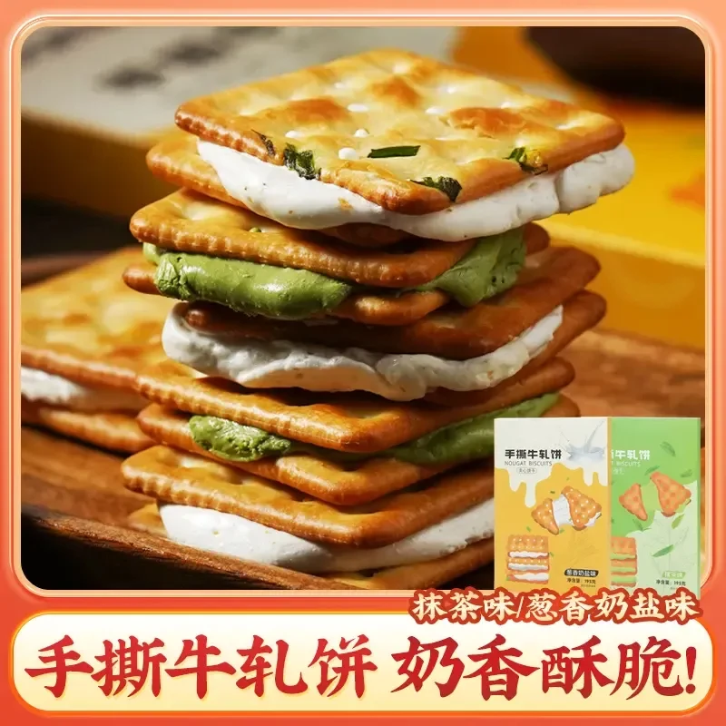 手撕牛轧饼咸香酥脆葱香牛轧糖夹心苏打牛轧饼干解馋零食