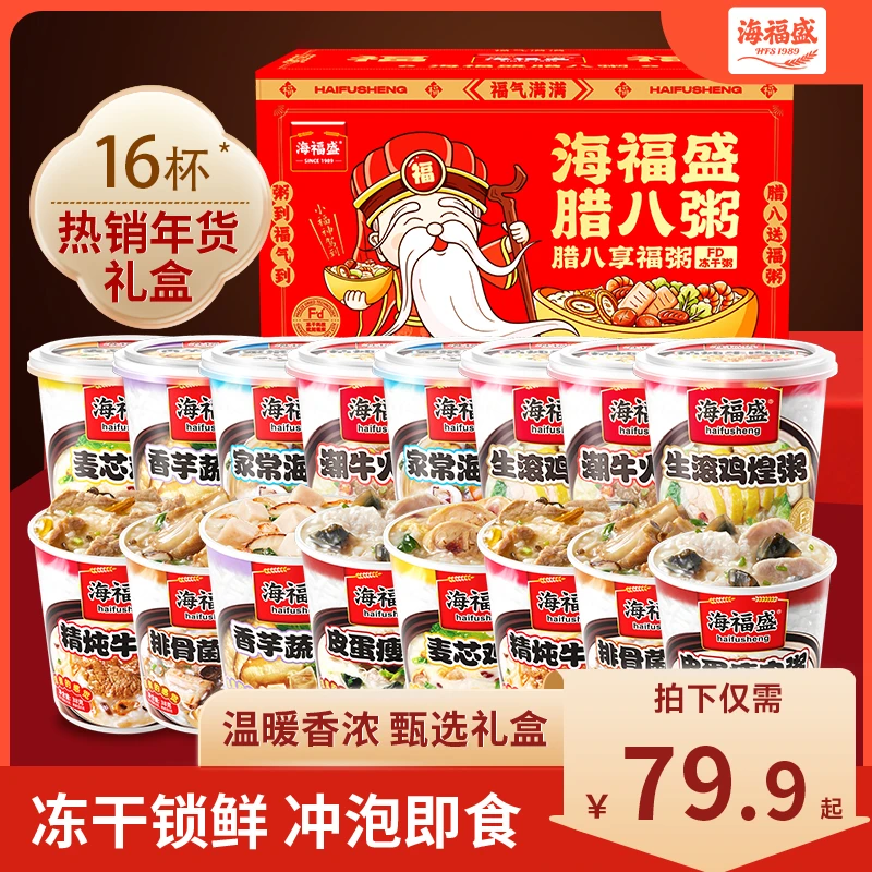 【腊八粥年货礼盒】海福盛冲泡即食速食粥16杯8口味经典粥组合送礼