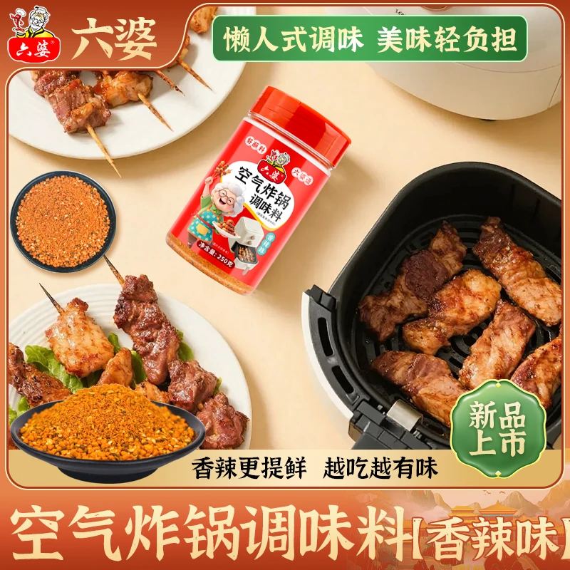 六婆多用空气炸锅调料250g五香味香辣味简单方便美味好吃