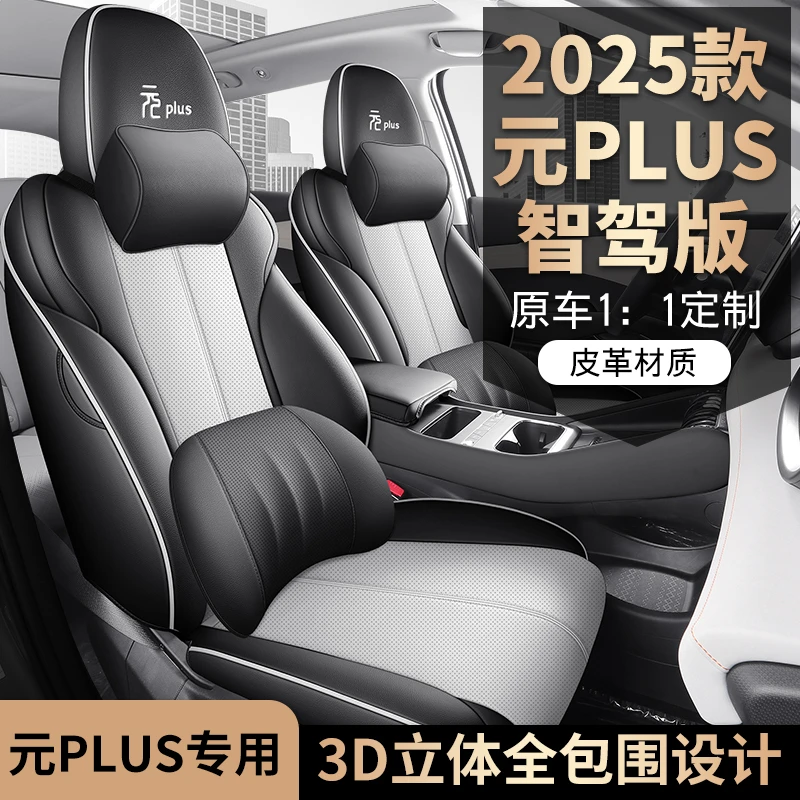 第二代比亚迪元PLUS专用座套2025新款专车汽车坐垫全包围皮座椅套