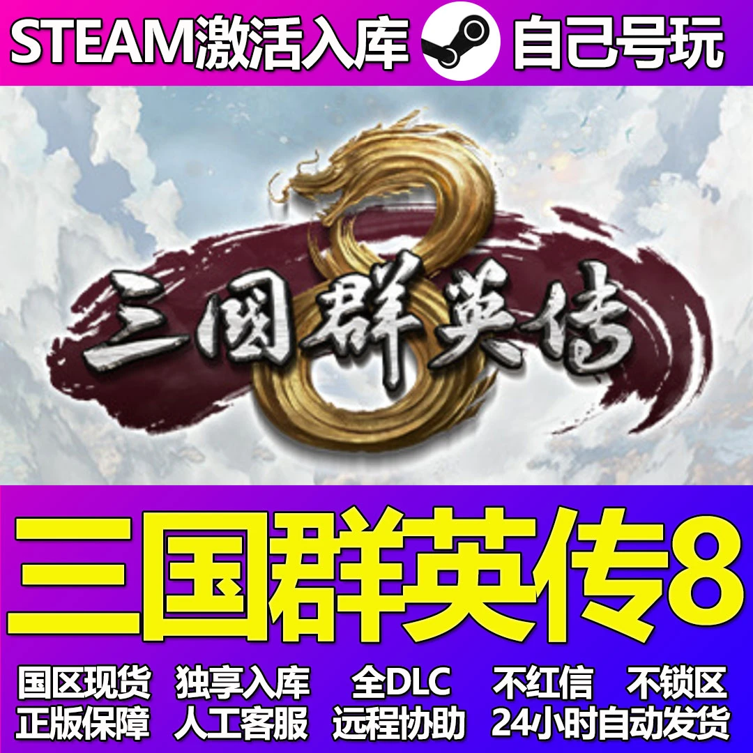 三国群英传8Steam游戏激活码cdkey入库全DLC兑换码PC游戏