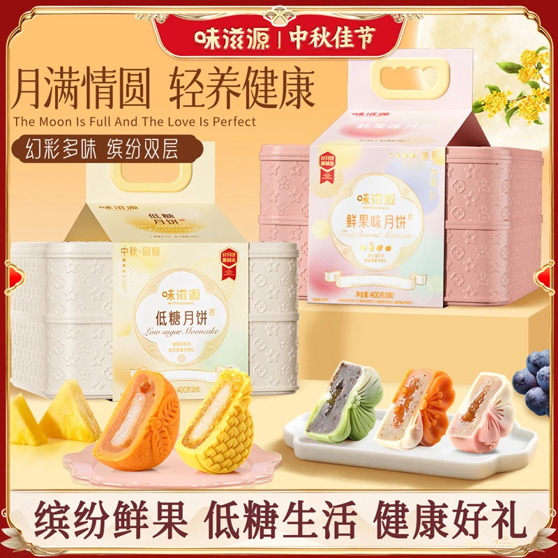 【家庭优选】味滋源低糖月饼鲜果味月饼老少皆宜中秋节送礼
