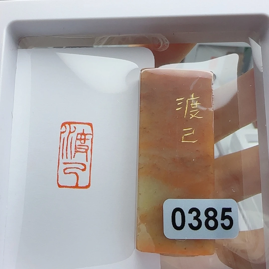 寿山石印石杨*博渡己1×2