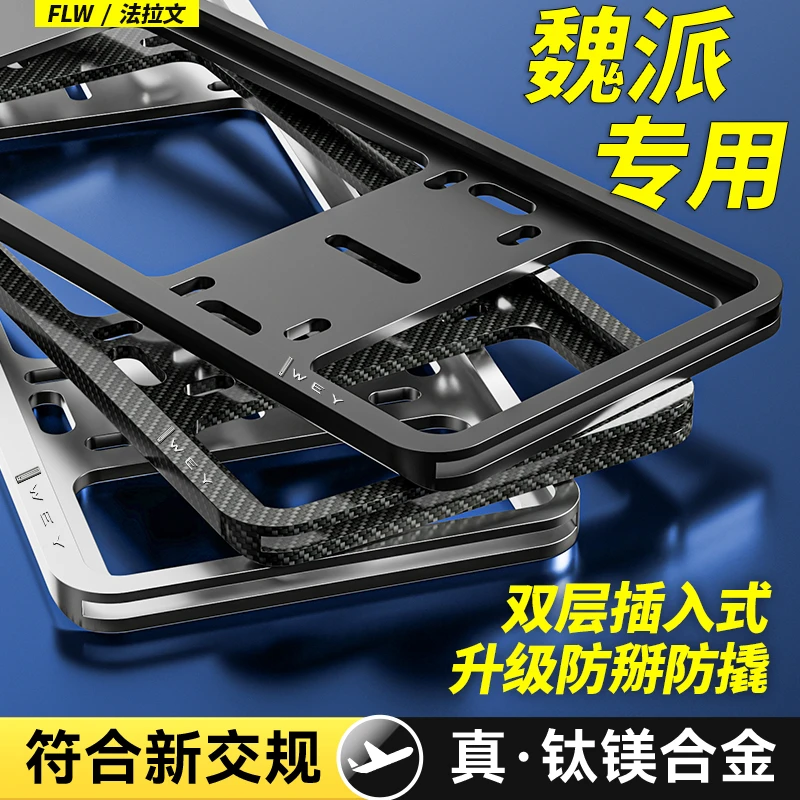 专用魏派车牌照边框蓝山DHT玛奇朵拿铁摩卡魏牌VV5 VV6 VV7保护架