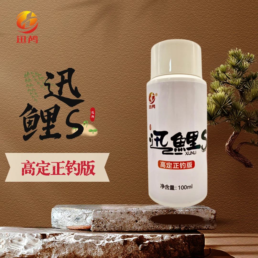 【南京迅鸬】迅鲤S 高定正钓版100ml