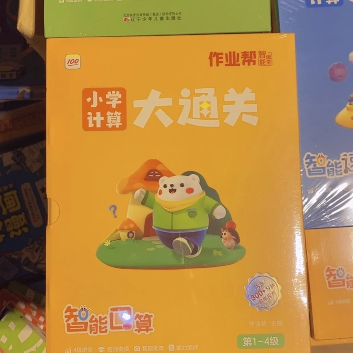 小学计算大通关一至四级，适合一至二年级的