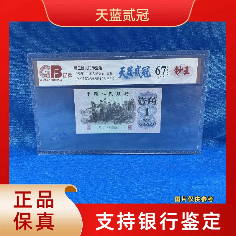 【天蓝贰冠】第三版退市人民币/封装评级币/不挑号