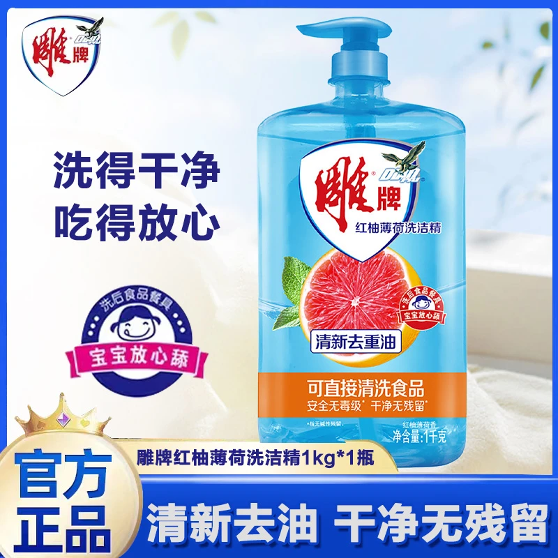 雕牌强效去油洗洁精红柚去腥家庭装清新祛味洗碗精厨房洗涤剂