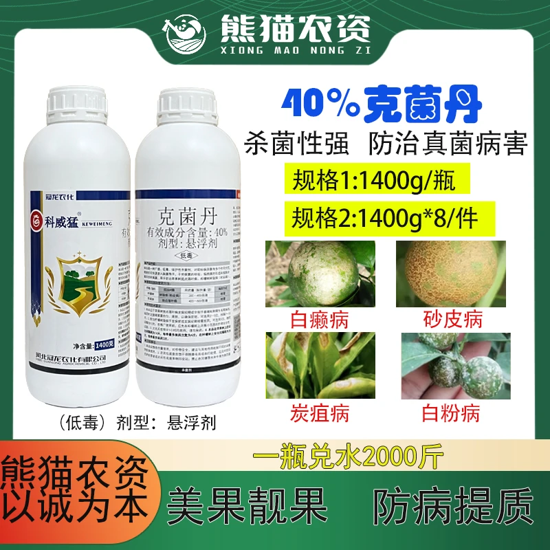 【克菌丹40%】1400克.柑橘药水砂皮白癞炭疽斑点落叶病果树杀菌剂