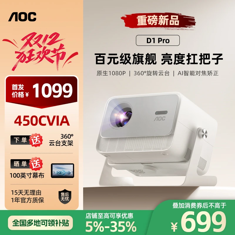 AOC 【重磅新品】D1 Pro 家用投影仪 真1080P高清高亮智能 360°云台
