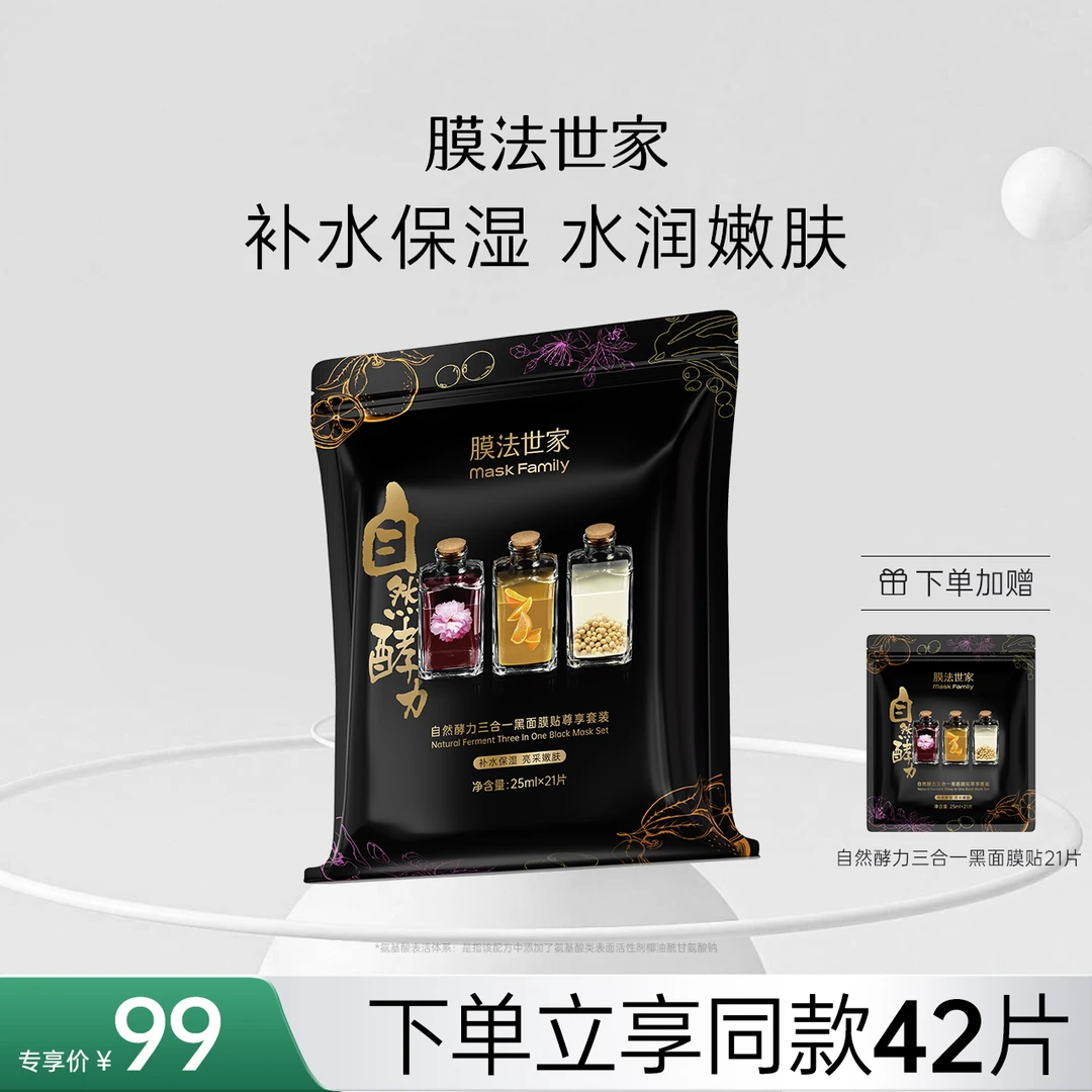 【水润嫩肤】膜法世家自然酵力黑面膜21片装水润清透补水保湿肌肤