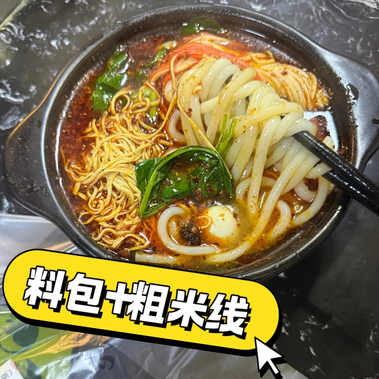 正宗东北米线料包（有米线）·顺丰包邮·3份起拍·无配菜