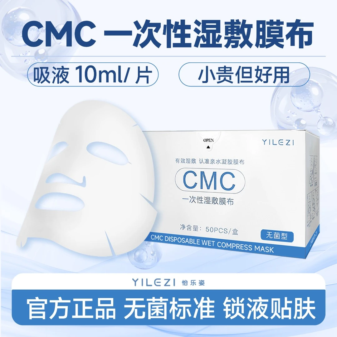 怡乐姿湿敷面膜纸医用级CMC一次性湿敷面膜凝胶果冻膜布湿敷棉