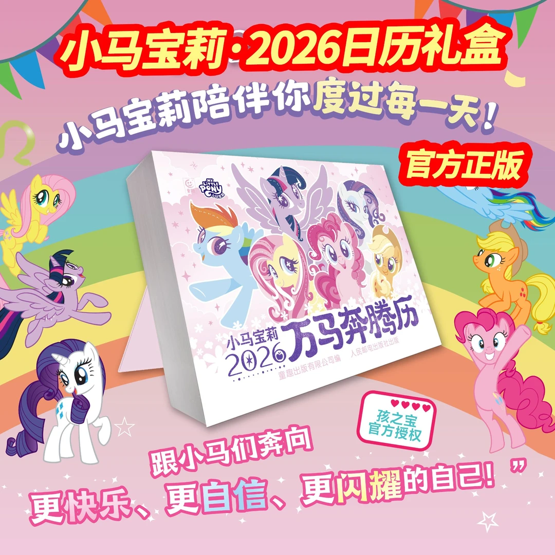 【正版】小马宝莉万马奔腾历2026新版日历台年历儿童礼物可爱卡通