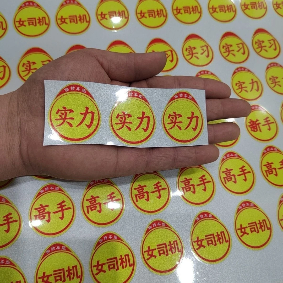 搞笑迷你实习车贴女司机新手高手上路标志警示电动车单车反光车贴
