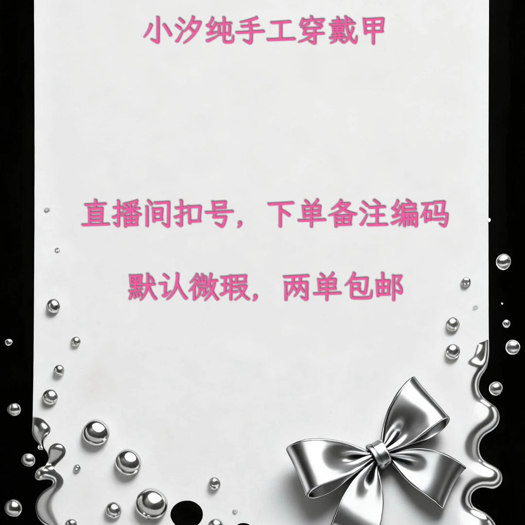 扣号下单-两单包邮·纯手工穿戴甲·默认微瑕·可拆卸穿戴式