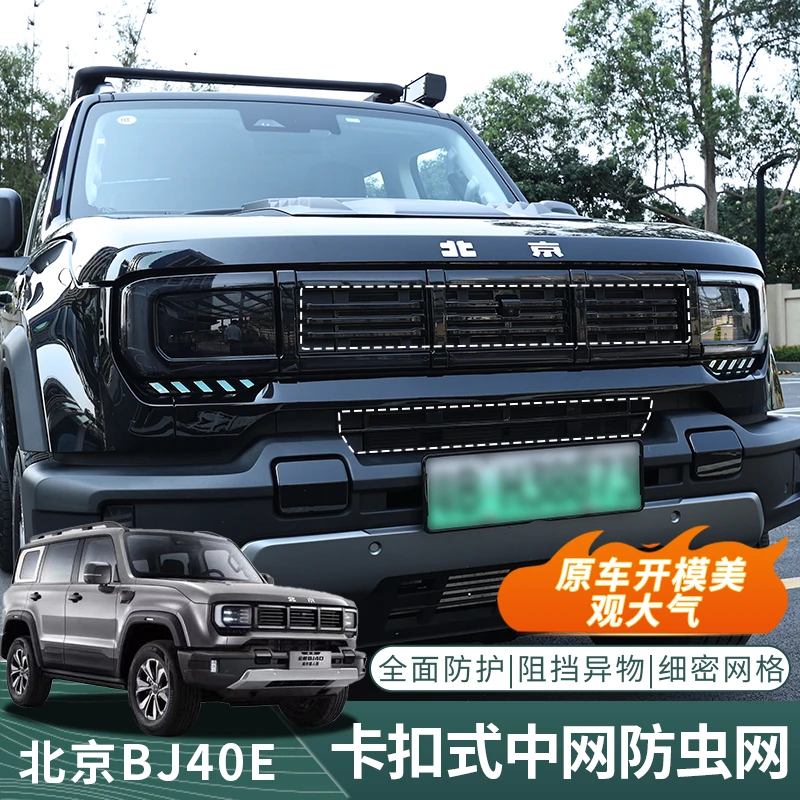 北京BJ40增程专用卡扣式防虫网中网水箱防护进风口罩改装城市猎人