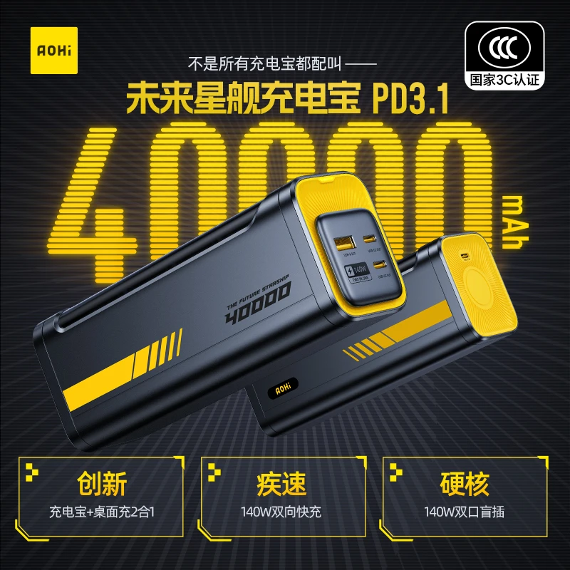 【国家3C认证】Aohi奥海未来星舰40000大容量双向140W移动电源快充