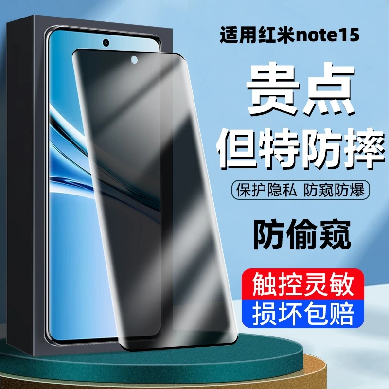 适用红米Note15钢化膜防窥全屏膜防摔曲屏超清膜防蓝光防爆手机膜