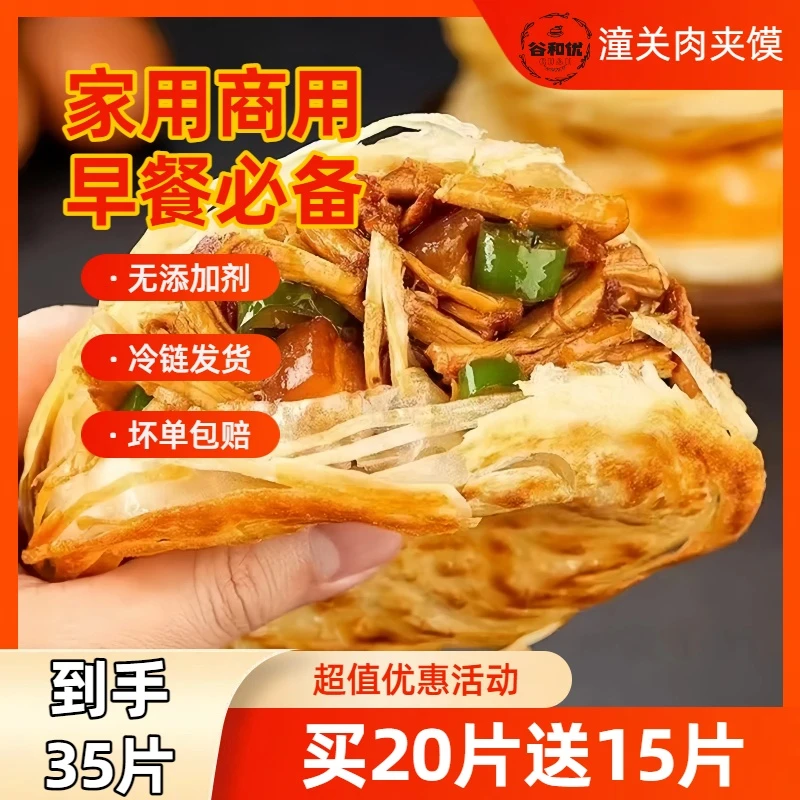 【厂家直销】无添加正宗老潼关千层饼肉夹馍胚商用批发半成品速食餐